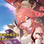 【原神】八重神子ガチャを回しつつ参加型精鋭狩り&聖遺物鑑賞会! #原神