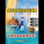 原神：水上给泡澡龙喂苹果，纳塔宝箱越来越有节目了2333 #原神火山探险大赛 #原神纳塔 #原神攻略 #原神宝箱 #提苏（原神）