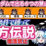 【原神 参加型 】ランダムで出た６つの条件禁止でキャラ縛って復活禁止の全地方伝説討伐！【 初心者＆初見さん歓迎】☀
