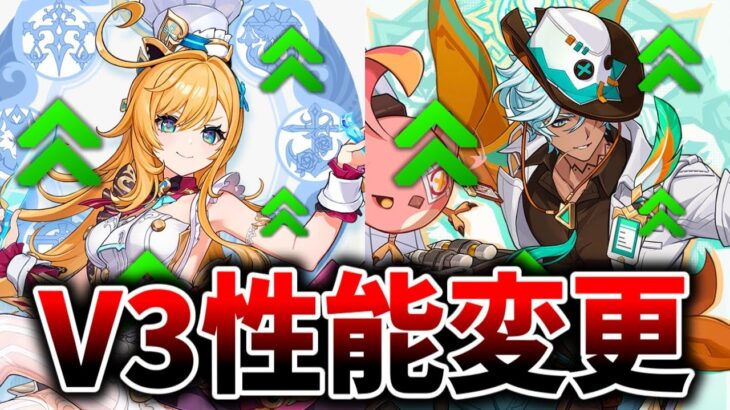 エスコフィエとイファの性能が強化！？V3性能変更について解説【原神】