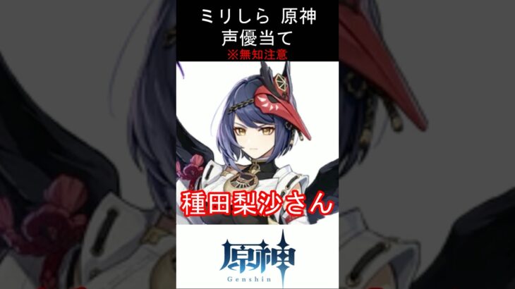 【ミリしら】原神キャラの声優当てクイズ part84【九条裟羅 ボイス】#shorts #原神 #ミリしら