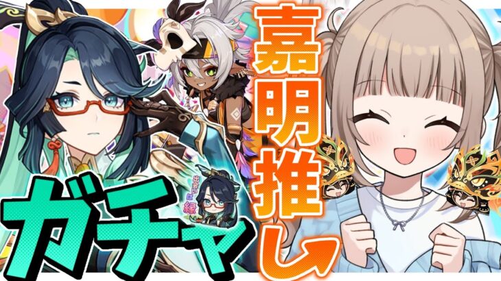 🎮【原神/ Genshin 】閑雲さんイアンサちゃんシュヴルーズちゃんガチャを引いて最推しの嘉明くんを強くする！！！運よく凸して武器もGetできませんか？【Vtuber】