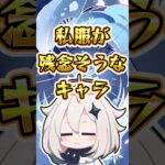 【原神】私服が残念そうなキャラ#原神 #genshinimpact