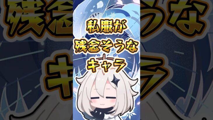 【原神】私服が残念そうなキャラ#原神 #genshinimpact