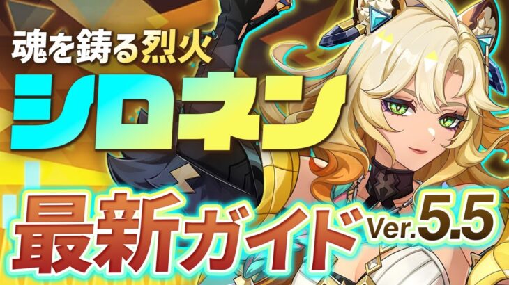 【原神】現環境最強サポーター！「シロネン」Ver5.5最新解説 ！おすすめ武器・聖遺物・パーティ・目標ステータス【げんしん】