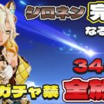 【原神：ガチャ配信】ガチャ禁解放！シロネン完凸！？★340連★　※七七お断り