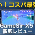 軽い！コスパ最強！新型GameSir X5 Liteコントローラー徹底レビュー【原神/ゼンゼロ/鳴潮】
