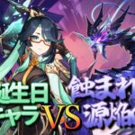 【原神】【参加型】4月誕生日キャラで源焔の主に挑んでみる【4/13】