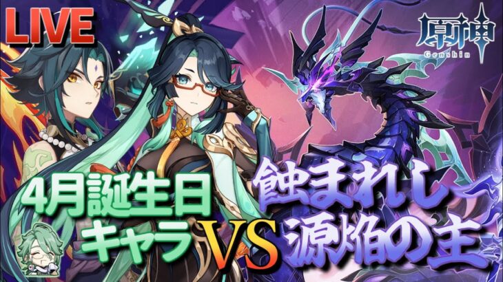 【原神】【参加型】4月誕生日キャラで源焔の主に挑んでみる【4/13】