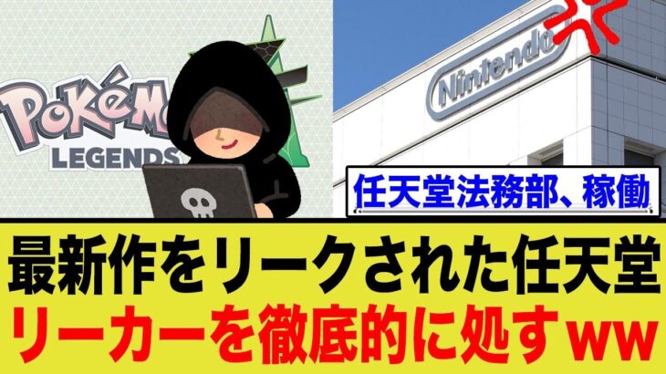 任天堂、ポケモン最新作をリークされ本気でリーカーを潰しにかかるwww