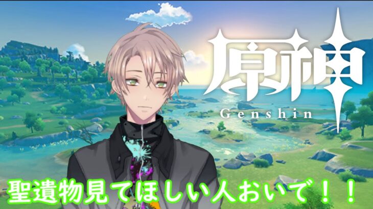 【原神】おはよう！朝雑談しながらゆっくり原神【視聴者聖遺物ランキング2025実施中・聖遺物鑑賞会開催】