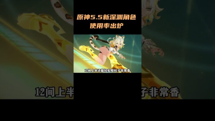 原神5 5新深渊角色使用率出炉！！#原神  #原神攻略  #希诺宁