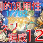 【原神】間違いなく最強！シロネン最新ナタ環境編成12選！