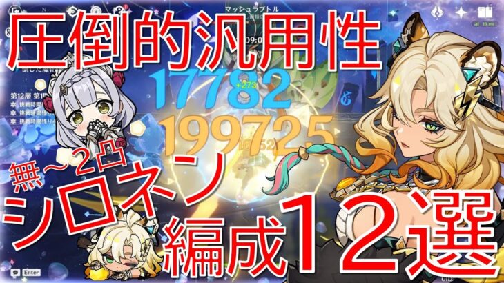 【原神】間違いなく最強！シロネン最新ナタ環境編成12選！