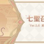 【原神】【七聖召喚】【Ver5.6】【リーク】七聖召喚Ver5.6リーク新カード情報
