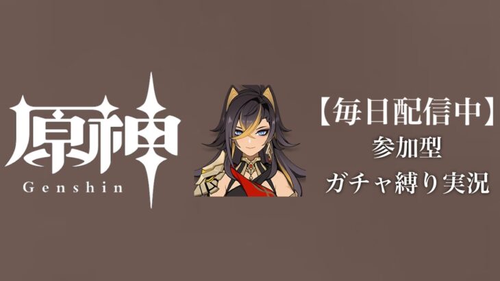 【原神参加型】原石数31万までガチャ縛り実況#167 ※樹脂消費回