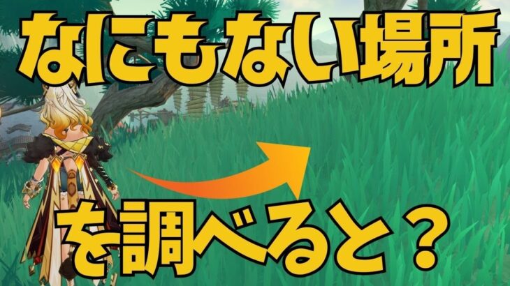 [原神]　またか！なにもない場所にまさかの隠し宝箱が！この宝箱を取り忘れてないんですか？！
