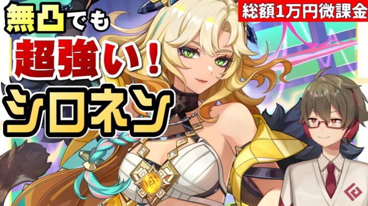 【原神】無凸でも無,微課金の救世主《シロネン》螺旋使用率トップクラスの最強サポーターを徹底解説！【リリース～1万円微課金プレイ】