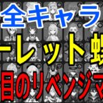 【原神】意地でも勝つ！！全97キャラをルーレットでパーティー決めて螺旋12層完全攻略目指す！！！【Genshin Impact】