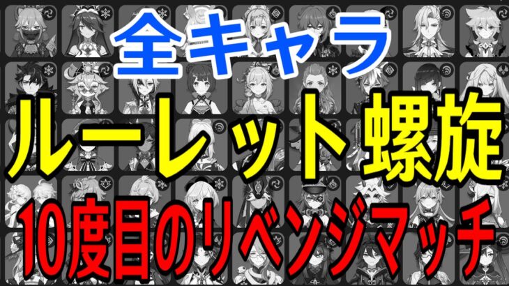 【原神】意地でも勝つ！！全97キャラをルーレットでパーティー決めて螺旋12層完全攻略目指す！！！【Genshin Impact】