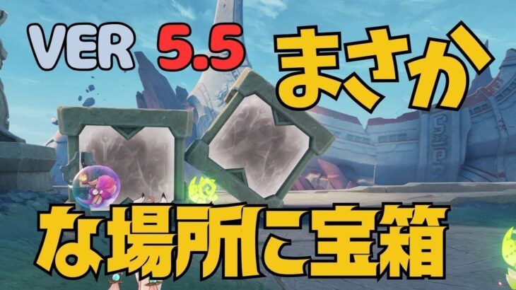 [原神]　これは見落とす！気付くの無理な宝箱がまたあった！VER5.5　豊穣の邦/古の聖山/見つけにくい宝箱/隠し宝箱/ヴァレサ