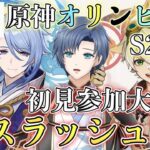 【原神参加型】S2＃11　🌸最強最速ペアは誰だ？螺旋ルールでデュオボスラッシュTA🌸初見さん大歓迎🌸【概要欄必読】#原神 #初見歓迎　#原神オリンピック