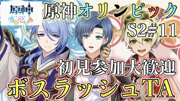 【原神参加型】S2＃11　🌸最強最速ペアは誰だ？螺旋ルールでデュオボスラッシュTA🌸初見さん大歓迎🌸【概要欄必読】#原神 #初見歓迎　#原神オリンピック