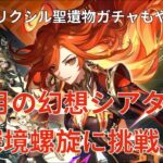 【原神】　螺旋と幻想シアター攻略（obs配信のテストも兼ねて）