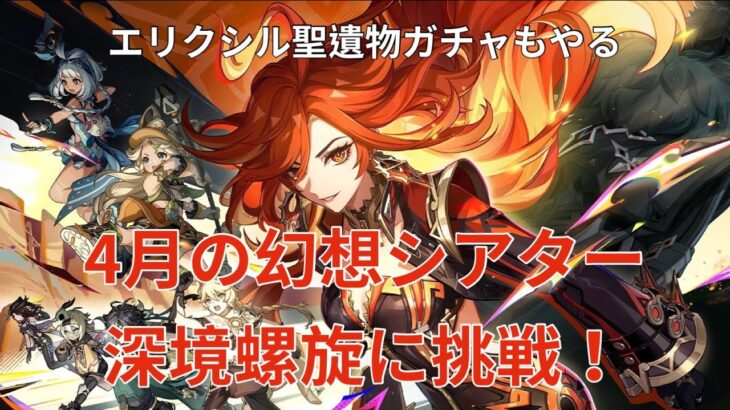 【原神】　螺旋と幻想シアター攻略（obs配信のテストも兼ねて）