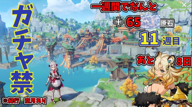 【原神】ガチャ禁11週目