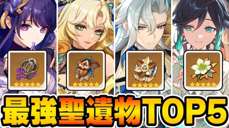 【原神】まず厳選すべき聖遺物と言えば？最強の聖遺物TOP5を考察！【Genshin Impact】