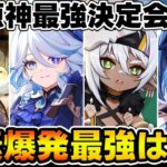 【原神】元素爆発最強はどのキャラ？原神最強決定会議-元素爆発編【Genshin Impact】