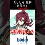 【ミリしら】原神キャラの声優当てクイズ part82【鹿野院平蔵 ボイス】#shorts #原神 #ミリしら