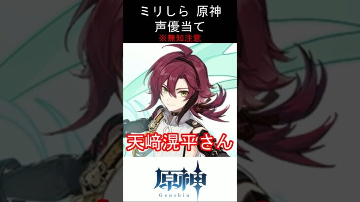 【ミリしら】原神キャラの声優当てクイズ part82【鹿野院平蔵 ボイス】#shorts #原神 #ミリしら