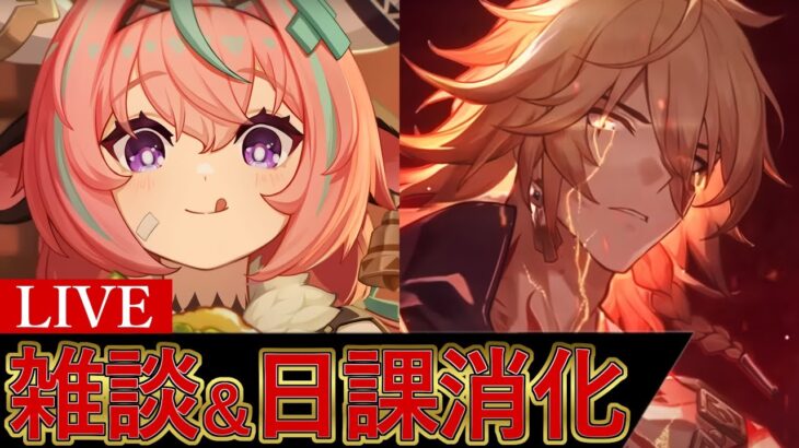 雑談＆日課消化～全キャラ育成中～【原神/崩スタ】