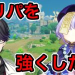 【原神】螺旋攻略の為にロリパを強くしたい【Genshin Impact】【マスター】