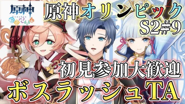 【原神参加型】S2＃9　🌸最強最速ペアは誰だ？螺旋ルールでデュオボスラッシュTA🌸初見さん大歓迎🌸【概要欄必読】#原神 #初見歓迎　#原神オリンピック