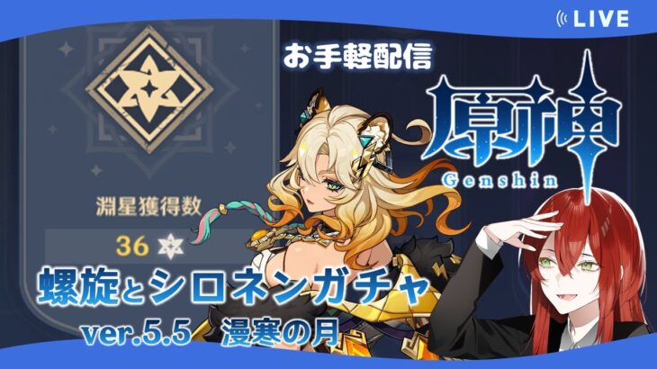 【原神】螺旋とガチャの手短配信【漫寒の月】