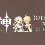 【原神参加型】原石数31万までガチャ縛り実況#181 ※世界のアチ鍋回