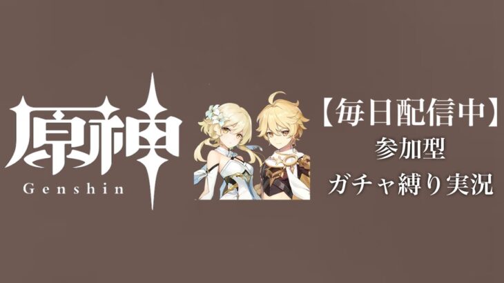 【原神参加型】原石数31万までガチャ縛り実況#181 ※世界のアチ鍋回