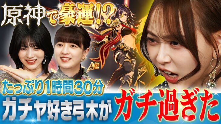 【乃木坂46×原神】吉田綾乃、0.1%以下のヒキ！？弓木奈於、ガチャへの執念…林瑠奈の天然【たっぷり90分】