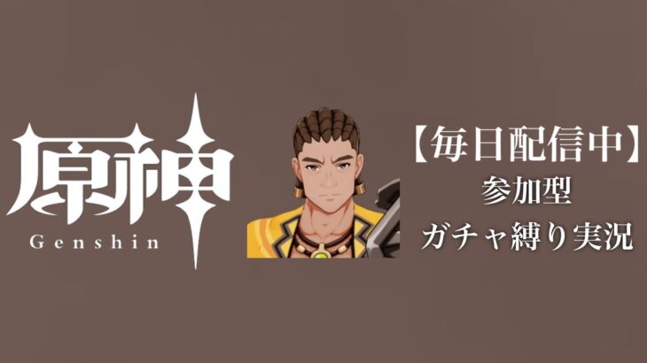 【原神参加型】原石数31万までガチャ縛り実況#180 ※世界の鍋アチ回