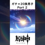 ガチャ20族男子Part.2 #shorts #原神 #個人勢vtuber