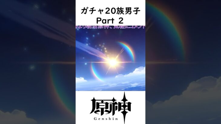 ガチャ20族男子Part.2 #shorts #原神 #個人勢vtuber