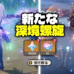 最新情報！原神に新たなエンドコンテンツが登場！【原神/げんしん】