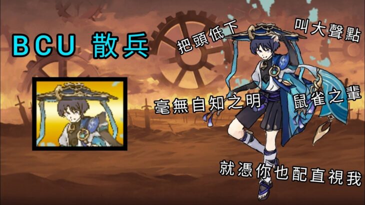BCU 原神系列1-散兵（流浪者） 史上最強降攻