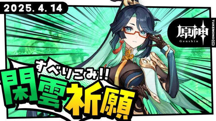 【 #原神 / #ガチャ配信 】滑り込みで閑雲の祈願配信をする男、スパイダーマ【 #Vtuber / つけもの 】