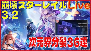[Drops!]スターレイル3.2 次元界分裂36連※原神スタレ攻略の質問何でもokです