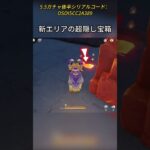 新エリアの超隠し宝箱 5.5ガチャ後半シリアルコード:OSOI5CC2A389#genshinluo #げんしん #原神 #genshinimpact #foryou #fyp #原石