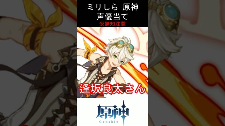 【ミリしら】原神キャラの声優当てクイズ part85【ベネット ボイス】#shorts #原神 #ミリしら